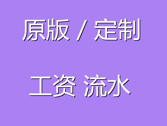 代做工资银行流水丨定制企业个人流水丨专业制作银行流水账单